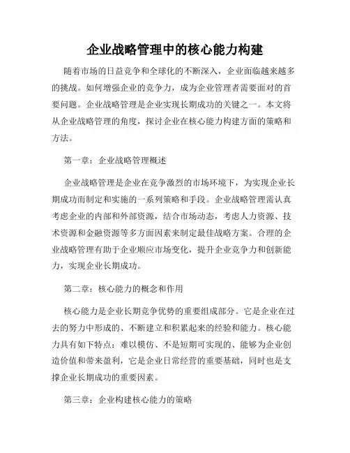 企业战略管理中的核心能力构建
