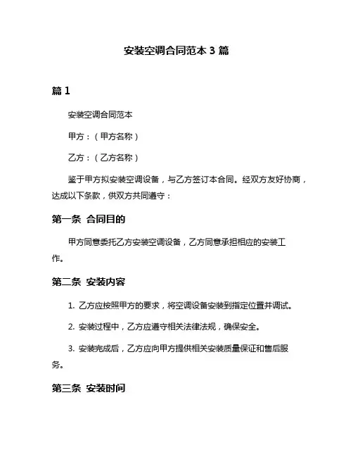 安装空调合同范本3篇