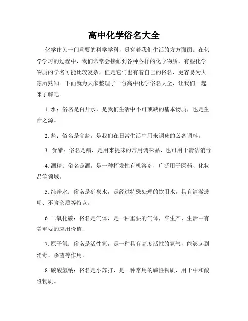 高中化学俗名大全