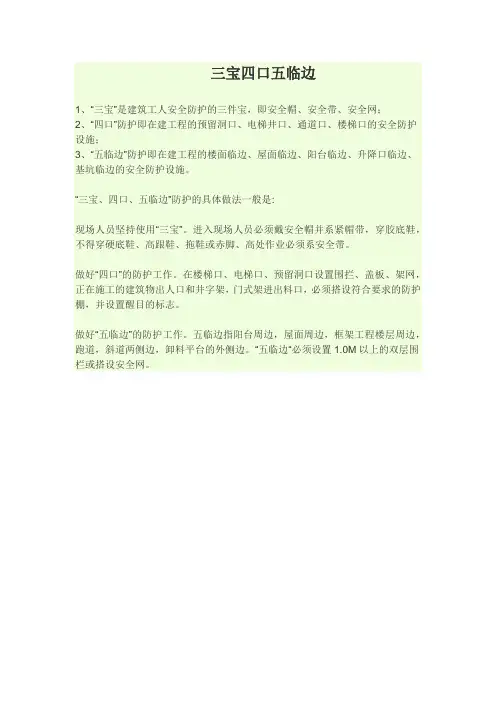建筑施工安全检查标准三宝四口五临边