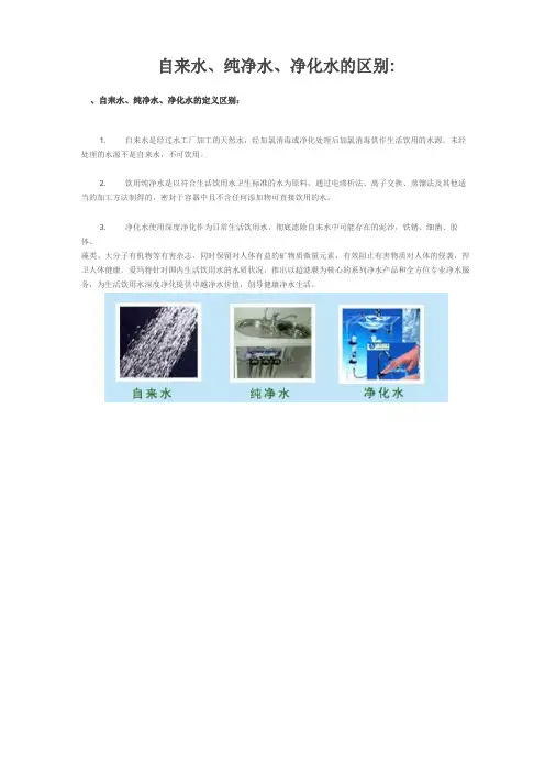 自来水纯净水净化水的区别