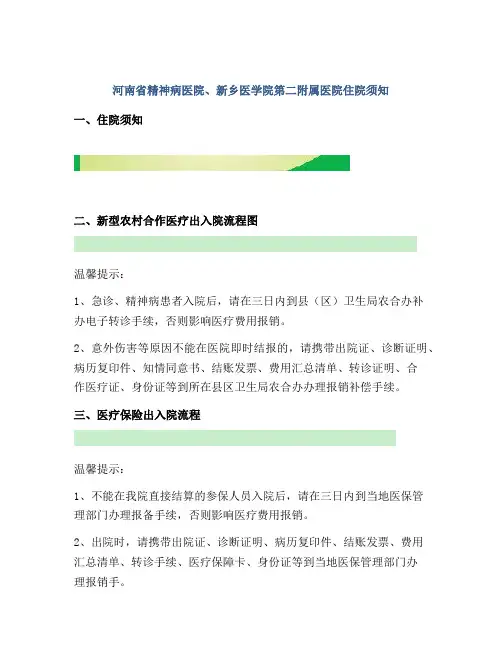 河南省精神病医院、新乡医学院第二附属医院住院须知