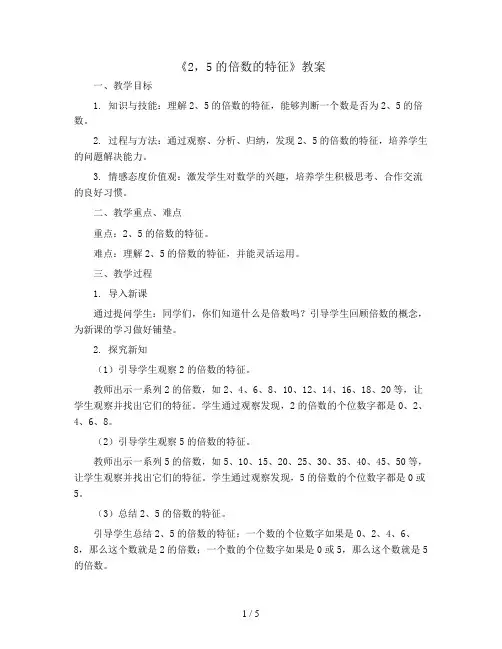 《2,5的倍数的特征》 (教案)北师大版五年级上册数学