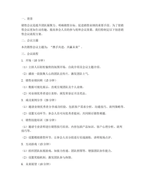 销售会议流程创意方案