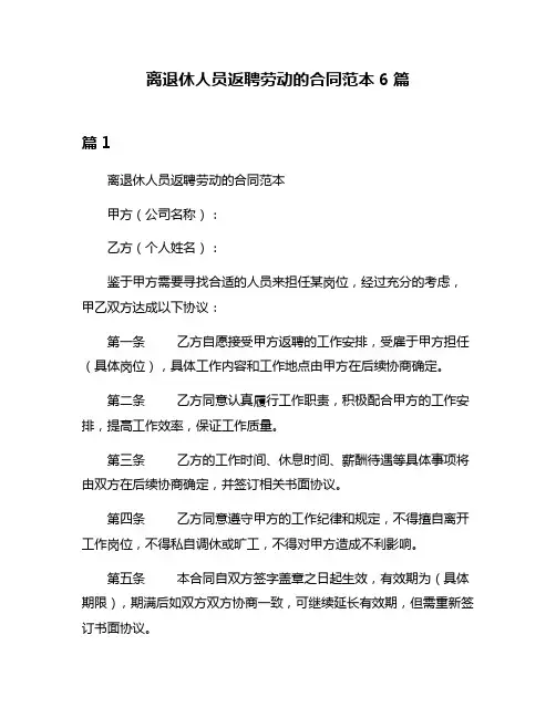 离退休人员返聘劳动的合同范本6篇