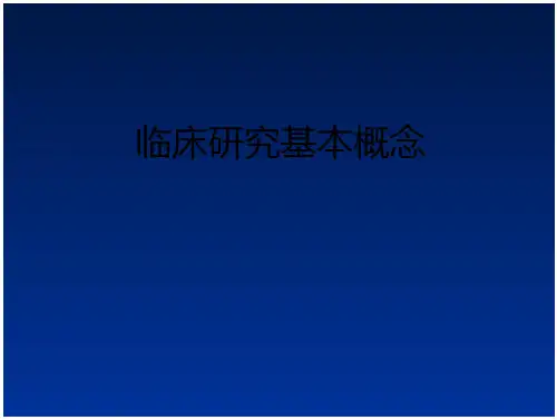 临床研究基本概念.PPT