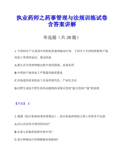 执业药师之药事管理与法规训练试卷含答案讲解