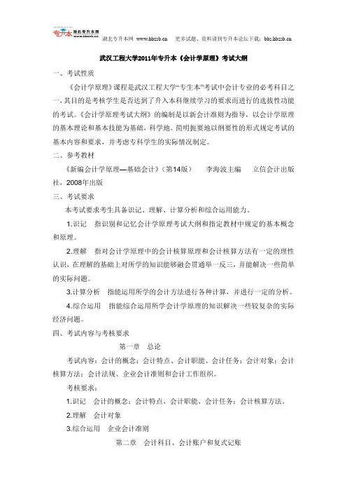 武汉工程大学2011年专升本《会计学原理》考试大纲
