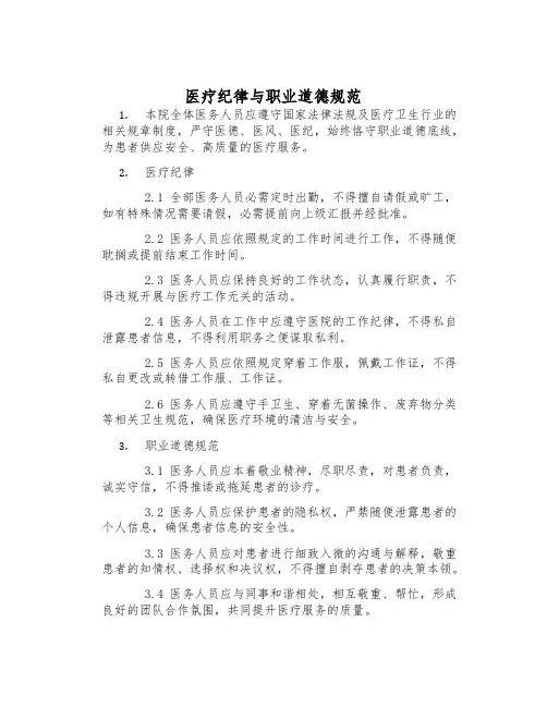 医疗纪律与职业道德规范
