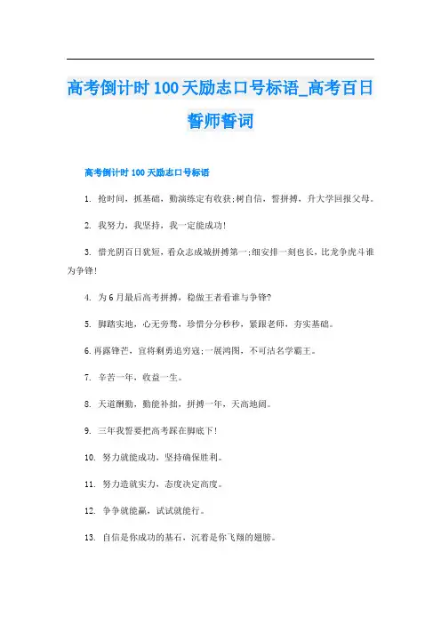 高考倒计时100天励志口号标语_高考百日誓师誓词