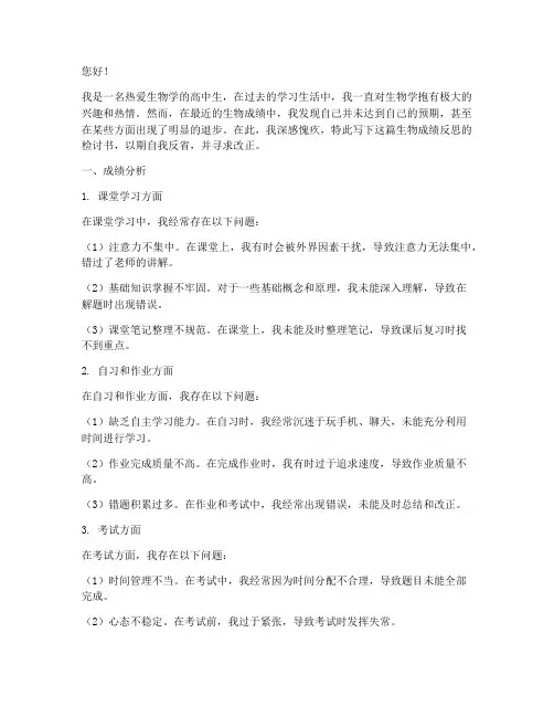 生物成绩反思的检讨书