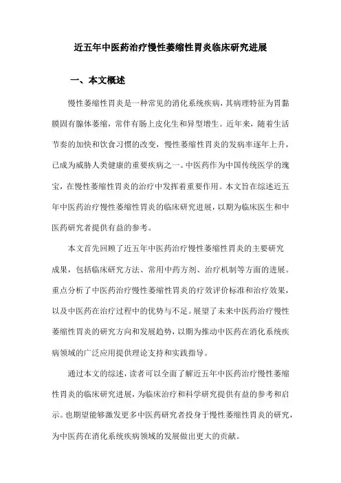 近五年中医药治疗慢性萎缩性胃炎临床研究进展