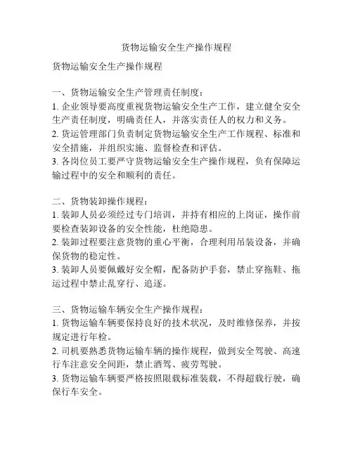 货物运输安全生产操作规程