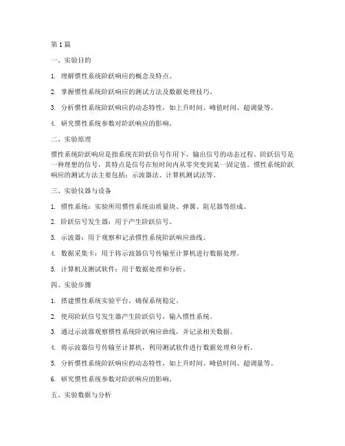 惯性系统阶跃实验报告(3篇)