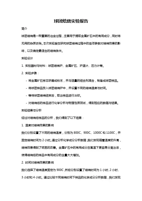 球团焙烧实验报告