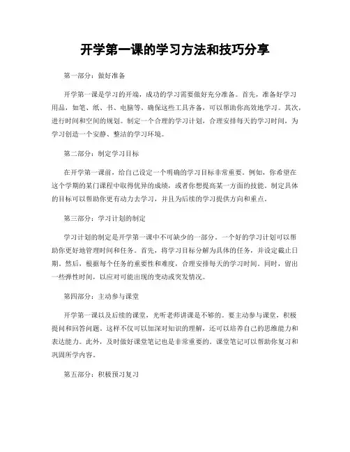 开学第一课的学习方法和技巧分享