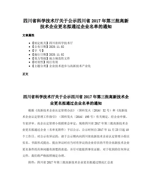 四川省科学技术厅关于公示四川省2017年第三批高新技术企业更名拟通过企业名单的通知