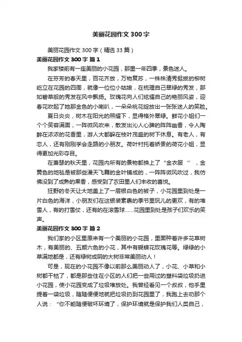 美丽花园作文300字（精选33篇）