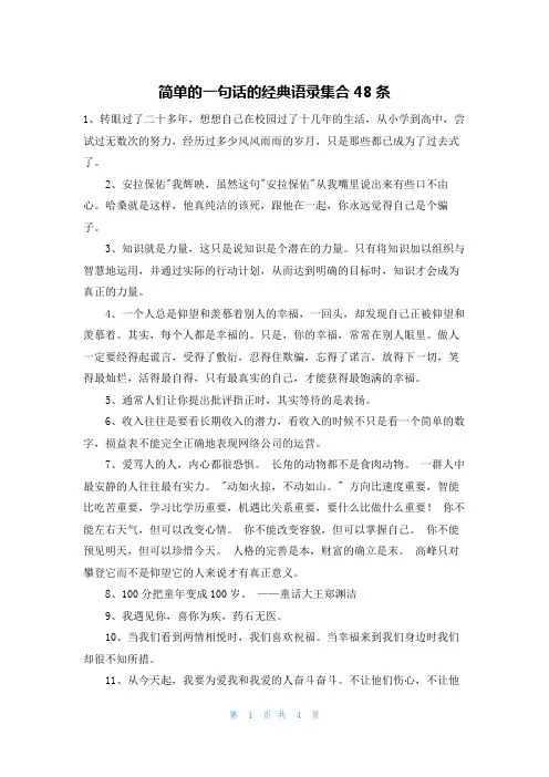 简单的一句话的经典语录集合48条