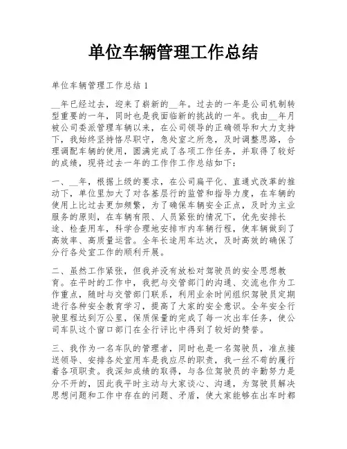 单位车辆管理工作总结