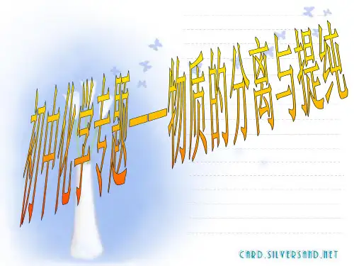初中化学专题复习——物质的分离与提纯PPT课件