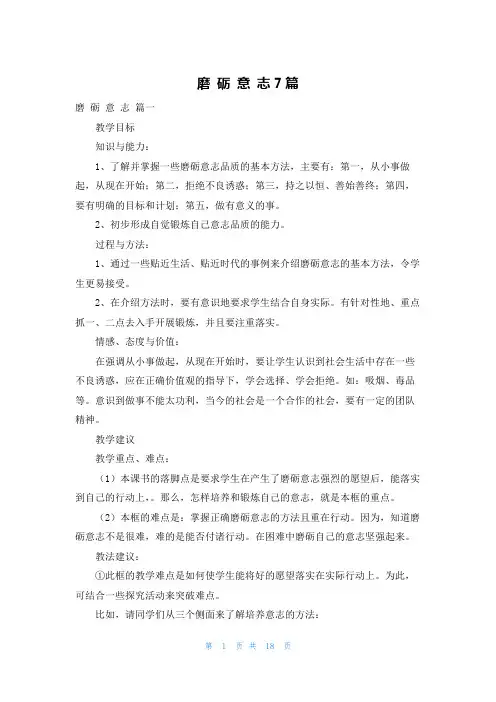 磨 砺 意 志7篇
