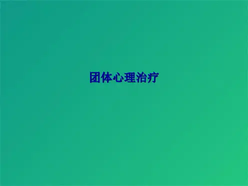 团体心理治疗(共5张PPT)