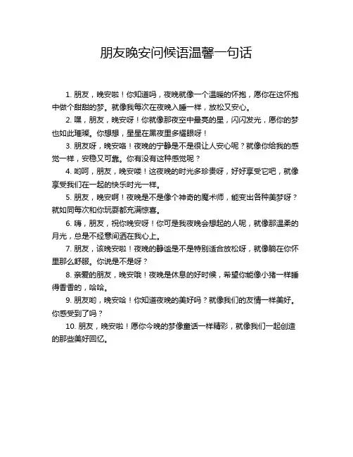 朋友晚安问候语温馨一句话