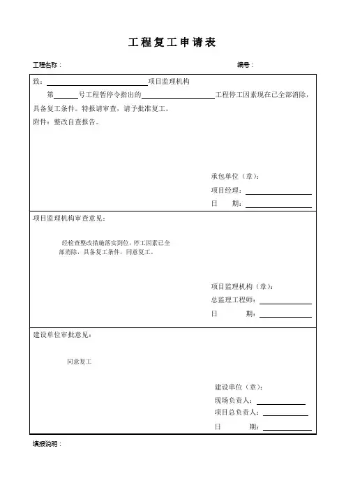 工程复工申请表