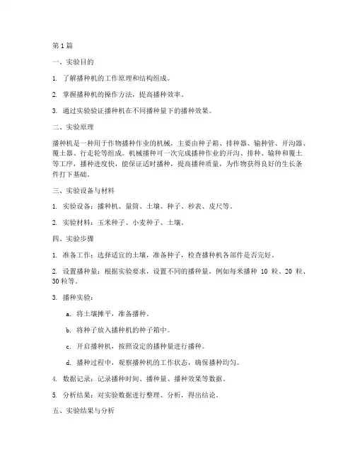 播种机实验报告(3篇)