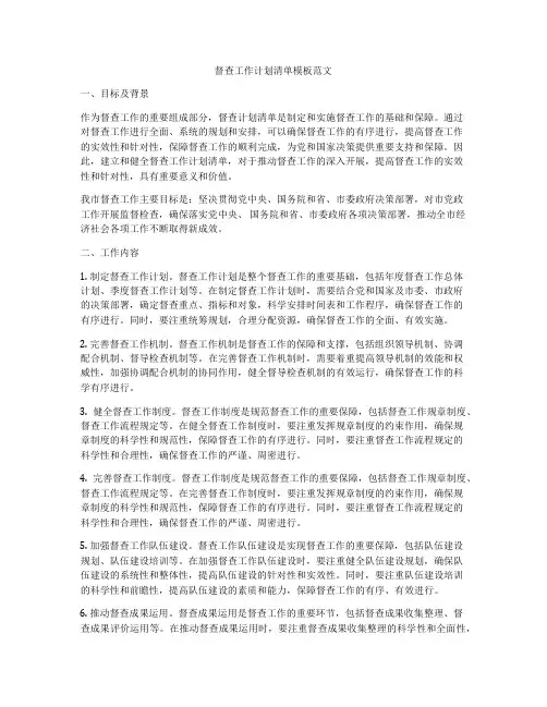 督查工作计划清单模板范文