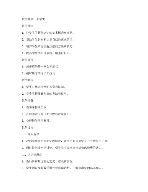小学生焦虑症教案模板