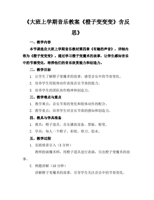 《大班上学期音乐教案《橙子变变变》含反思》