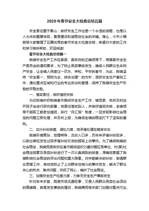 2020年春节安全大检查总结五篇
