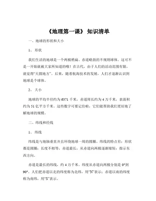 《地理第一课》 知识清单