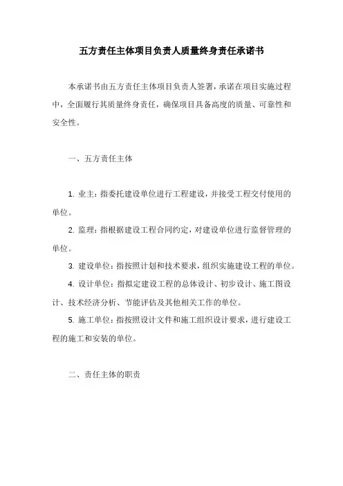 五方责任主体项目负责人质量终身责任承诺书