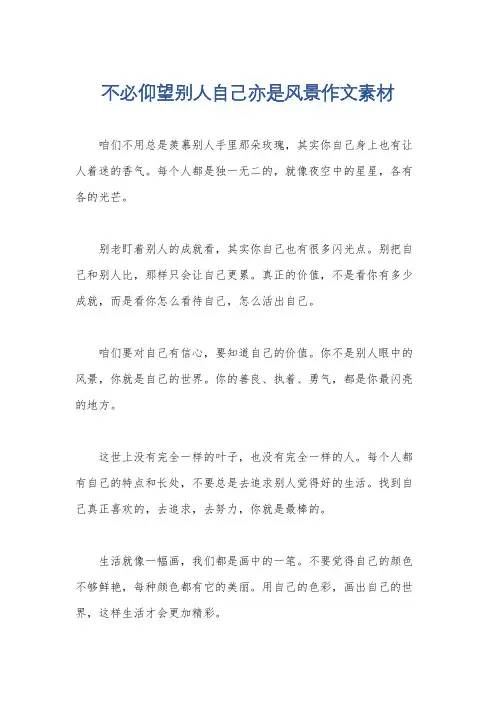 不必仰望别人自己亦是风景作文素材