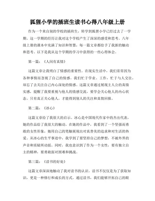狐狸小学的插班生读书心得八年级上册