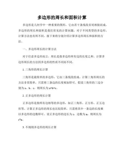 多边形的周长和面积计算