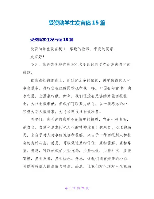 受资助学生发言稿15篇