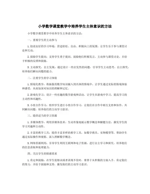 小学数学课堂教学中培养学生主体意识的方法