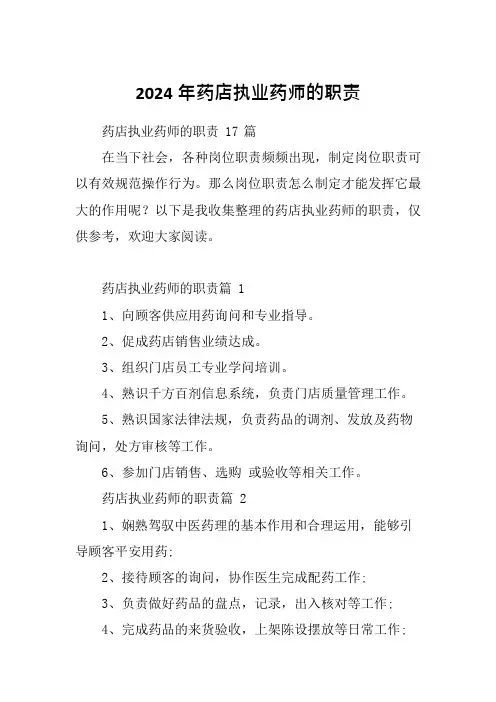 2024年药店执业药师的职责