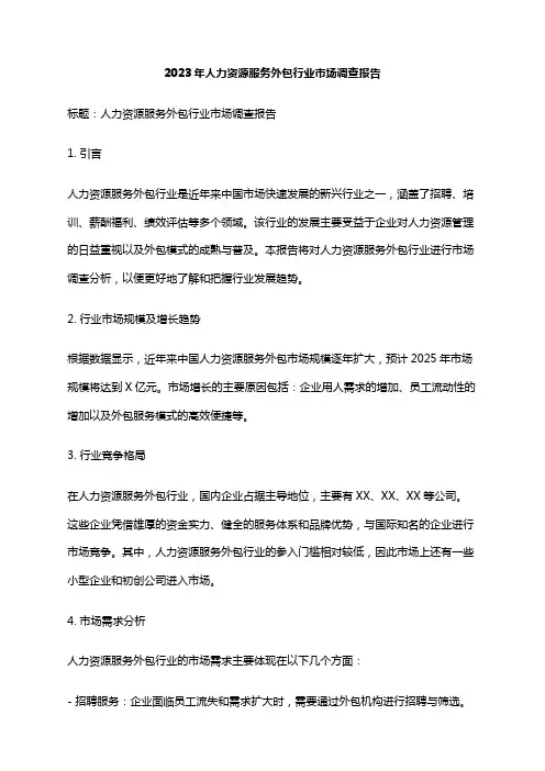 2023年人力资源服务外包行业市场调查报告