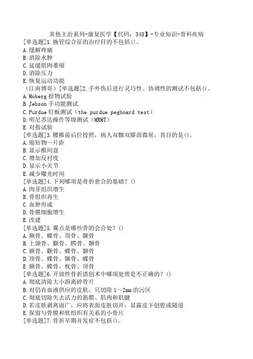 其他主治系列-康复医学【代码：348】-专业知识-骨科疾病
