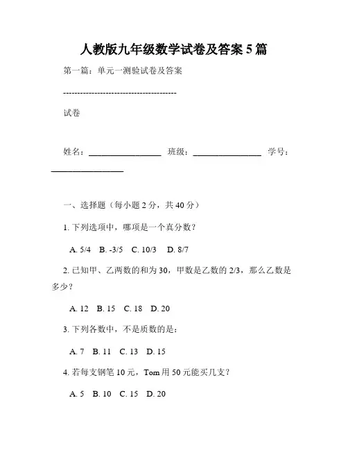 人教版九年级数学试卷及答案5篇