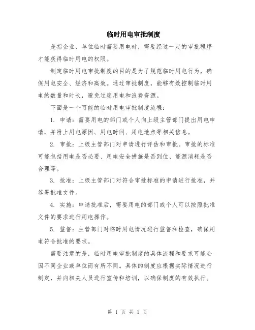 临时用电审批制度