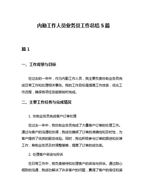内勤工作人员业务员工作总结5篇