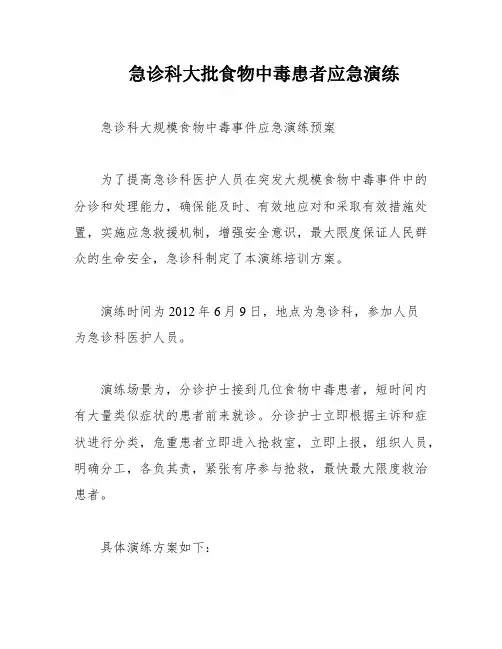 急诊科大批食物中毒患者应急演练