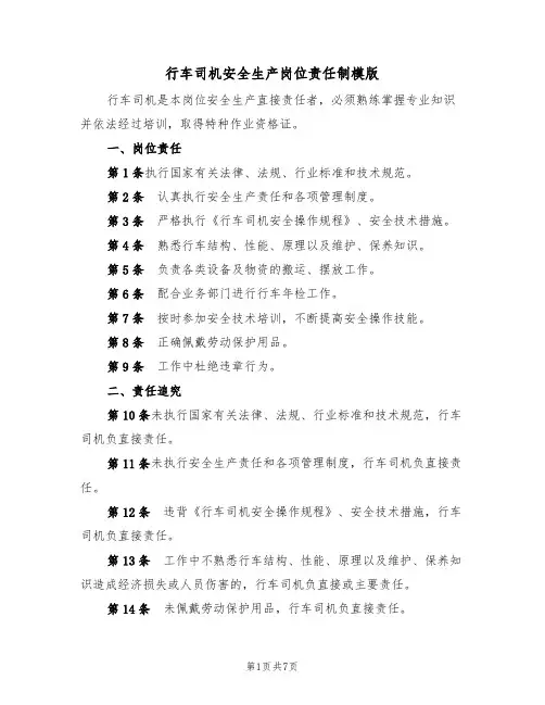 行车司机安全生产岗位责任制模版（3篇）