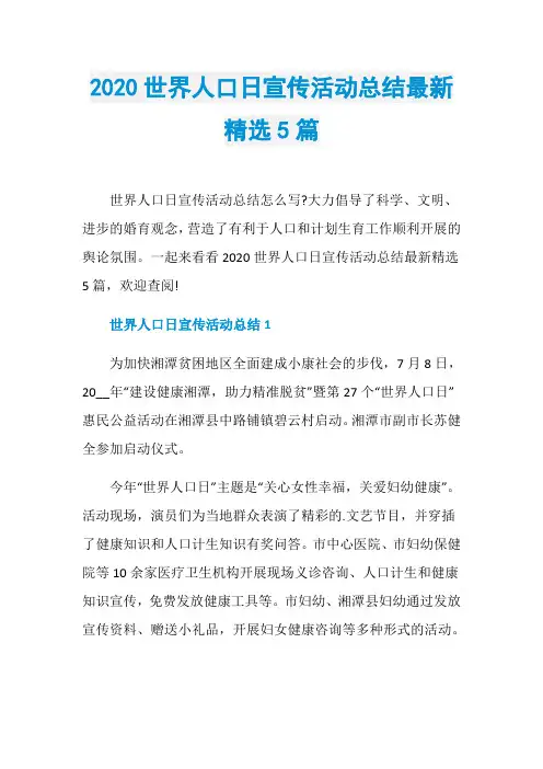 2020世界人口日宣传活动总结最新精选5篇